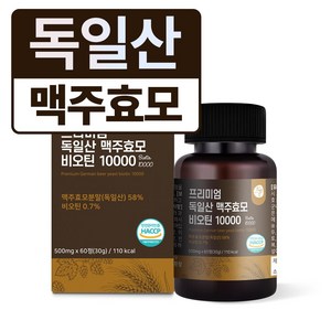 프리미엄 독일산 맥주효모 비오틴 10000, 1개, 60정