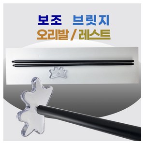 보조브릿지 당구 하우스 익스텐션 레스트 당구 오리발, 1개