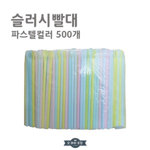 스푼슬러시빨대 파스텔 20cm 500개입, 1개