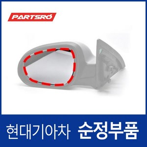 사이드미러(빽미러) 거울 운전석쪽 (87611B8000) 맥스크루즈 올뉴 싼타페 싼타페 더 프라임, 1개