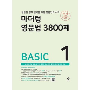 마더텅 영문법 3800제1 - BASIC (2023), 단품