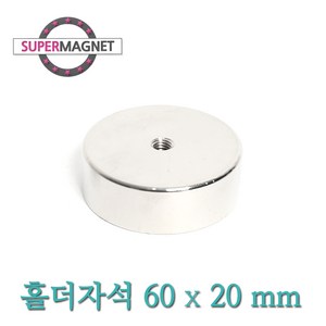 [슈퍼마그네트] 네오디움 홀더 고리 자석, 565_홀더자석_60X20mm_Tap M8_고리없음