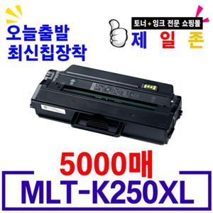 라이프 솔루션 삼성 MLT-K250L MLT-K250S SL- M2893FW M2843DW M2630 M2680FN 재생토너 최신칩장착 대용량, MLT-K250L 5,000매 대용량 완제품, 1개