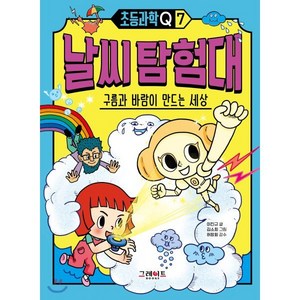 초등과학Q 7 날씨 탐험대 : 구름과 바람이 만드는 세상, 그레이트북스(단행), 이진규 글/김소희 그림/허창회 감수, 9788927196945, 초등 과학 Q