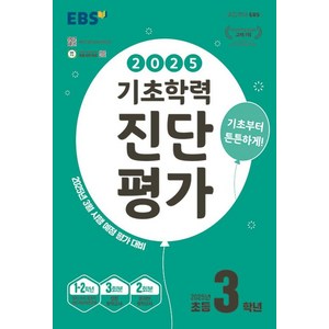 2025 EBS 기초학력 진단평가, 전과목, 초등 3학년