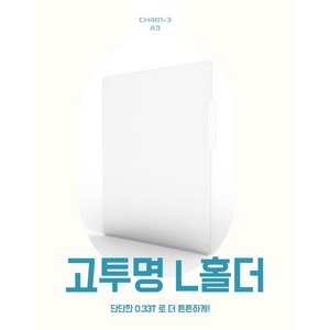 오피츄 A3 L홀더 두꺼운홀더 고투명 도면보관 도화지보관 5개입, 1세트