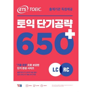 ETS 토익 단기 공략 650+(LC+RC):출제기관 독점제공 / 기출 문항으로 보강한 단기 완성 시리즈, YBM