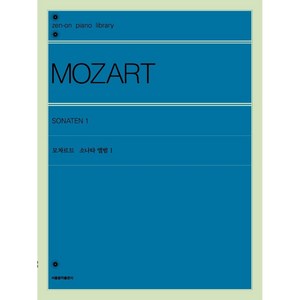 [서울음악출판사(에스알엠)]모차르트 소나타 앨범 1, 서울음악출판사(에스알엠), 젠온악보출판사 편집부
