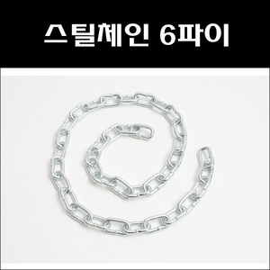 스틸체인 6파이 1M 쇠사슬 체인줄 쇠줄 체인, 1개