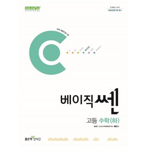 베이직쎈 고등 수학(하)(2024), 좋은책신사고, 수학, 고등학생