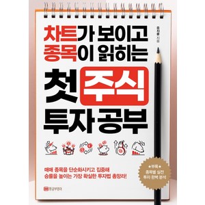 첫 주식 투자 공부:차트가 보이고 종목이 읽히는, 황금부엉이, 유지윤