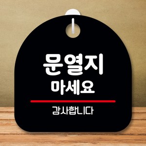 뭉키데코 표지판 안내판 팻말 푯말 실내 미니간판 제작 출력_S8_322_문열지 마세요, 블랙, 1개