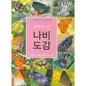 주머니 속나비 도감, 황소걸음, 백유현,권민철,김현우 저