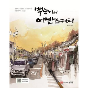 백승기의 어반스케치, 백승기, 성안당