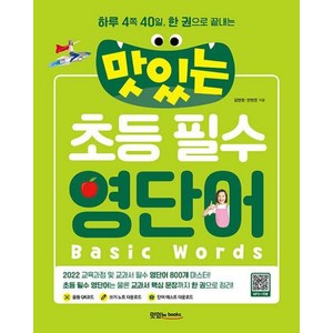 하루 4쪽 40일 한 권으로 끝내는맛있는 초등 필수 영단어, 맛있는북스