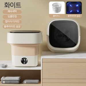 [해빛]속옷 세탁기 8KG(L) 미니접이식 세탁기 강력세탁 탈수 여행용 세탁기 이동식 세탁기 휴대용세탁기 아기세탁기, 화이트