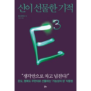 E3: 신이 선물한 기적:돈도 행복도 무한대로 선물하는 '가능성의 장' 작동법, 알키, 팸 그라우트