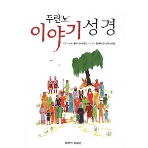 두란노이야기 성경, J. H. 뮬더 판 하링언, 두란노KIDZ