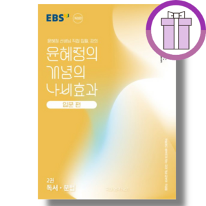 EBS 윤혜정의 나비효과 입문편 2 독서 문법 (개념의 2025|당일출고|사은품)