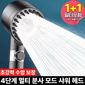 [1+1] 모아르 워터젯 4단모드 초강력수압 두피마사지 필터 샤위기 헤드, 크롬실버, 2개