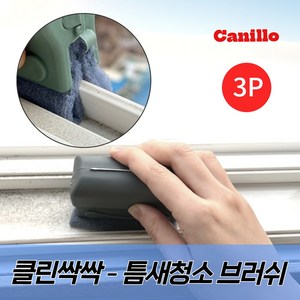 카닐로 클린싹싹 틈새 청소 브러쉬 3P, 1세트