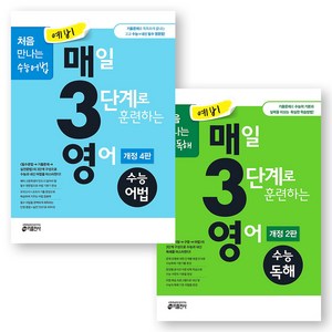 예비 매3영 (매일 3단계로 훈련하는 영어) 수능어법+수능독해 세트 (전2권) 키출판사, 영어영역, 중등3학년