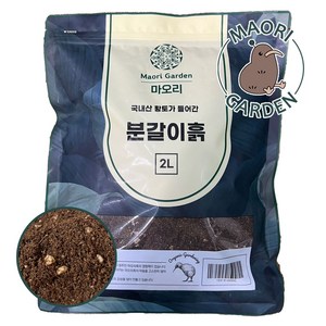 마오리 가든 분갈이흙 황토 배양토 상토 소포장 지퍼백 2L 대성식물, 1개