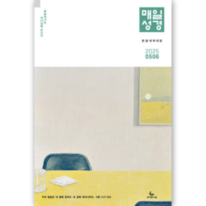 [개역개정] 매일성경 큰글본문 (2025년 5-6월호) 성서유니온 큐티책