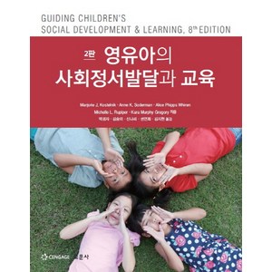 영유아의 사회정서발달과 교육, 교문사, Majoie J. Kostelnik 등저/박경자,김송이 등역