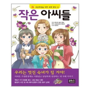 작은 아씨들 / 은하수미디어