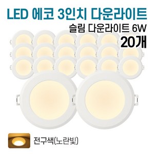 라인조명 LED 에코 3인치 다운라이트 6w (주광/전구/주백), 20개, 전구색(노란빛)