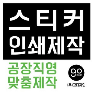 스티커제작 공장직영 디자인 인쇄 스티커맞춤제작, 1000개, 아트지원형60*60