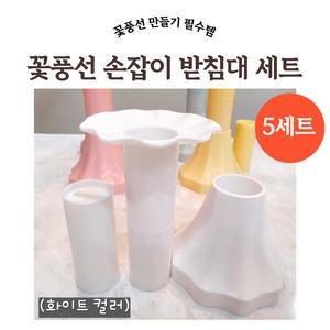 꽃풍선 손잡이 받침대 세트 같은 컬러 5세트 묶음, 화이트