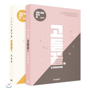 고듣끝 Listening 고등 영어 듣기 끝 V3 유형편 + 실전편 세트, 리딧, 리딧 편집부 저, 영어영역