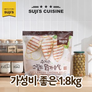 가성비 좋은 수지스 그릴드 닭가슴살 1.8kg 2개 (아이스박스+아이스팩배송)