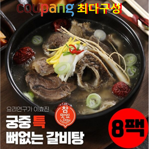 이효진 궁중 뼈없는 특갈비탕 800g 10팩, 8개