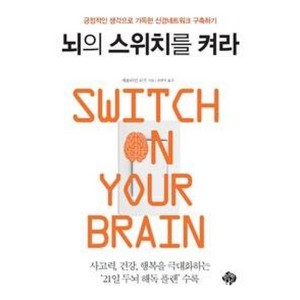 뇌의 스위치를 켜라:긍정적인 생각으로 가득한 신경네트워크 구축하기, 순전한나드