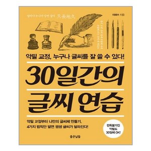 좋은날들 30일간의 글씨연습 (마스크제공), 단품, 단품