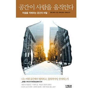 공간이 사람을 움직인다:마음을 지배하는 공간의 비밀, 더퀘스트, 콜린 엘러드