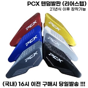 PCX 리어스텝 텐덤발판 로고 논슬립 보조발판 튜닝 21년식이상, 블랙, 1세트