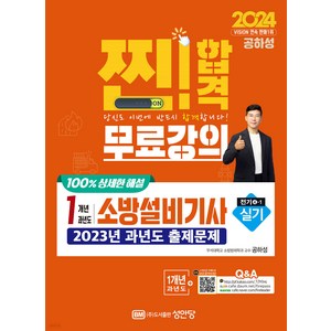 (예약1/30) 2024 찐 합격 1개년 과년도 소방설비기사 실기 (전기4-1) 공하성 성안당