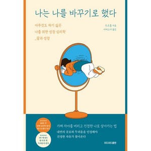 나는 나를 바꾸기로 했다:아무것도 하기 싫은 나를 위한 성장 심리학, 우즈훙, 리드리드출판