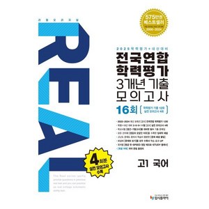 리얼 오리지널 전국연합 학력평가 기출모의고사 3개년 16회 고1 국어(2025)