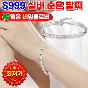 [Lucky 팔찌] 999 순은 행운팔찌 네잎클로버 손목 행운의 실버팔찌 발찌 체인 은팔찌 커플 선물