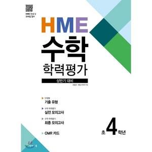 HME 수학 학력평가 상반기 대비 초 4학년(2024), 천재교육, 상품상세설명 참조