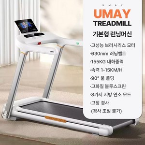 UMAY 가정용 런닝머신 실내 운동기구 워킹패드 홈트 인클라인 접이식 유산소 아파트, 화이트 기본형