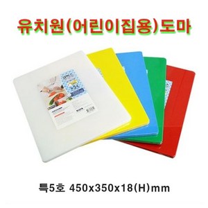 유치원도마 어린이집용 도마 코멕스 업소용 위생 도마 특5호, 백색+적색+녹색+청색, 1개