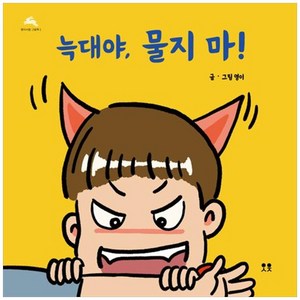 [하나북]늑대야 물지 마! [개정판 양장본 Hadcove ]