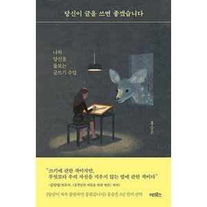 당신이 글을 쓰면 좋겠습니다:나와 당신을 돌보는 글쓰기 수업, 어크로스, 홍승은