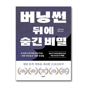 버닝썬 뒤에 숨긴 비밀 (사은품제공), 포르체, 이문현